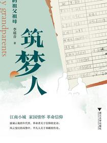筑梦人：我的祖父祖母