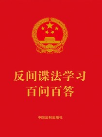 反间谍法学习百问百答（2023年版）