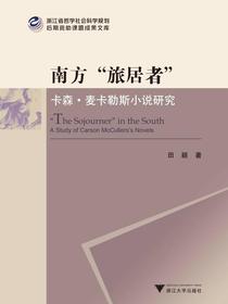 南方“旅居者”：卡森·麦卡勒斯小说研究