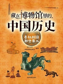 藏在博物馆里的中国历史：春秋战国那些事儿