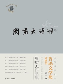 周啸天诗词选