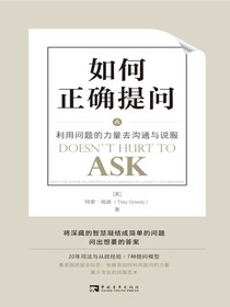 如何正确提问：利用问题的力量去沟通与说服