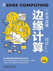 一本书读懂边缘计算（第2版）