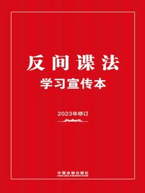 反间谍法学习宣传本（2023年修订）