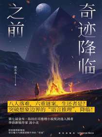 奇迹降临之前