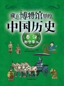 藏在博物馆里的中国历史：秦汉那些事儿