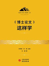 博士论文这样学