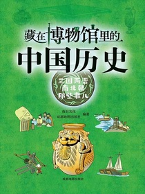 藏在博物馆里的中国历史：三国两晋南北朝那些事儿