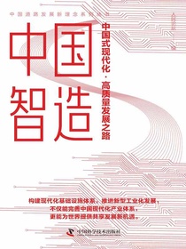 中国智造：中国式现代化·高质量发展之路