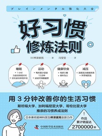 好习惯修炼法则
