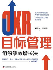 OKR目标管理：组织绩效增长法