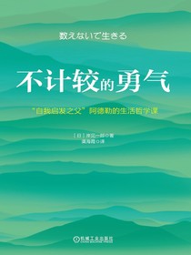 不计较的勇气：“自我启发之父”阿德勒的生活哲学课
