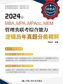 2024年MBA、MPA、MPAcc、MEM管理类联考综合能力逻辑历年真题分类精解