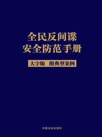 全民反间谍安全防范手册（大字版附典型案例）（2023年版）