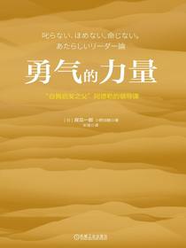 勇气的力量：“自我启发之父”阿德勒的领导课