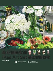 商业插画实战：iPadArtSet基础实用教程