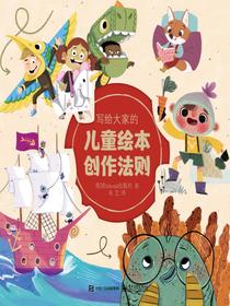 写给大家的儿童绘本创作法则