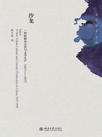沙龙：一种新都市文化与文学生产（1917—1937）