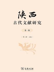 陕西古代文献研究（第一辑）