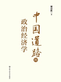 中国道路的政治经济学