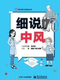 细说中风
