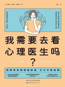 我需要去看心理医生吗？