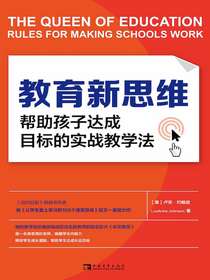 教育新思维：帮助孩子达成目标的实战教学法