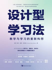 设计型学习法：教学与学习的重新构想