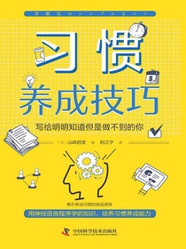习惯养成技巧