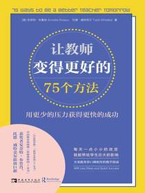 让教师变得更好的75个方法：用更少的压力获得更快的成功