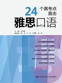 24个真考点直击雅思口语