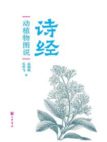 诗经动植物图说