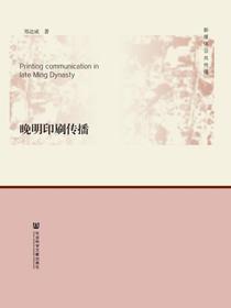 晚明印刷传播