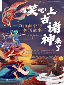 爆笑吧！上古诸神来了：一方山海中的神话故事