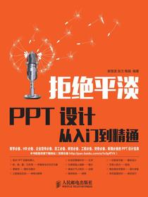 拒绝平淡——PPT设计从入门到精通