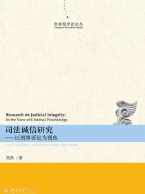 司法诚信研究：以刑事诉讼为视角