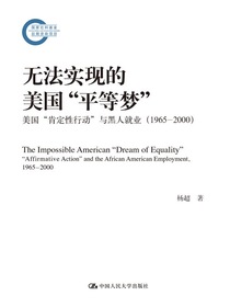 无法实现的美国“平等梦”：美国“肯定性行动”与黑人就业