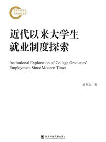 近代以来大学生就业制度探索