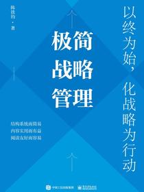 极简战略管理：以终为始，化战略为行动
