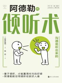 阿德勒的倾听术：沟通是听出来的