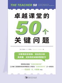 卓越课堂的50个关键问题