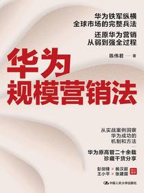 华为规模营销法