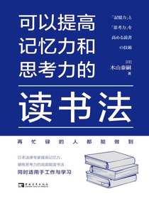 可以提高记忆力和思考力的读书法