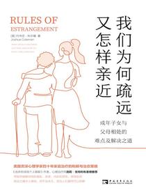 我们为何疏远，又怎样亲近：成年子女与父母相处的难点及解决之道