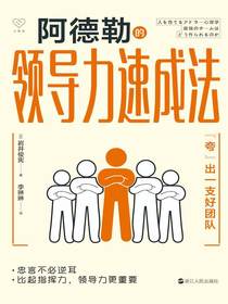 阿德勒的领导力速成法：“夸”出一支好团队