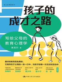 孩子的成才之路：写给父母的教育心理学