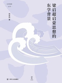 梁启超启蒙思想的东学背景（“论世衡史”丛书）