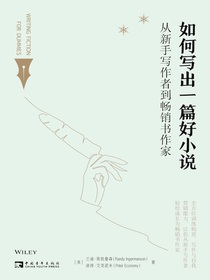 如何写出一篇好小说：从新手写作者到畅销书作家