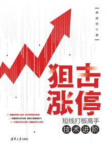 狙击涨停：短线打板高手技术进阶