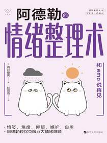 阿德勒的情绪整理术：和emo说再见